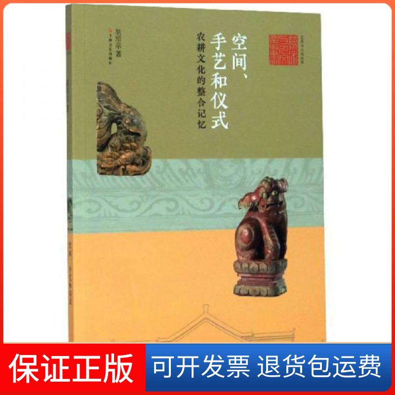 【保正版】空间、手艺和仪式胡绍宗 著上海文艺出版社9787532174386
