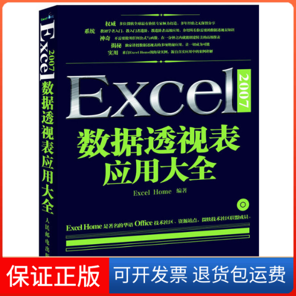 【正版】Excel2007数据透视表应用大全Excel Home编写组人民邮电出版社9787115278494
