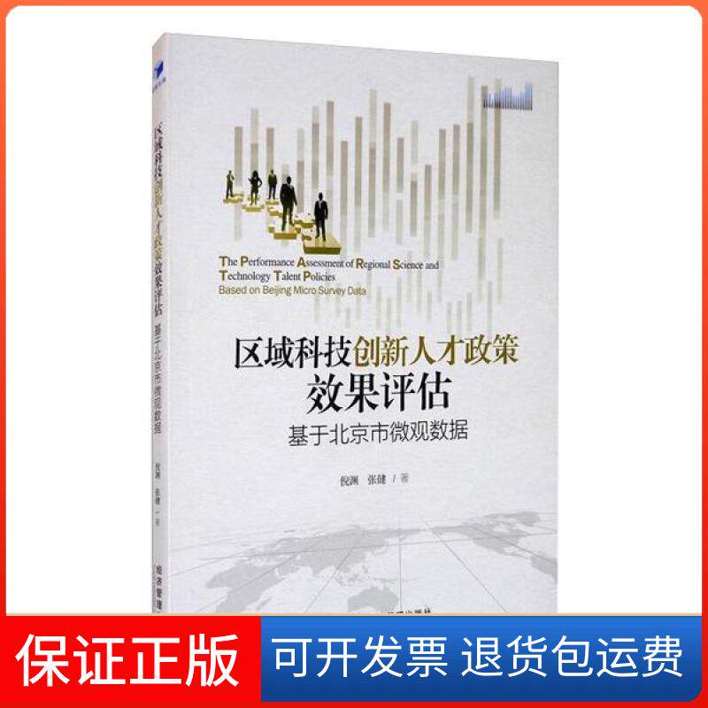 【保正版】区域科技创新人才政策效果评估:基于北京市微观数据倪渊经济管理出版社9787509673607