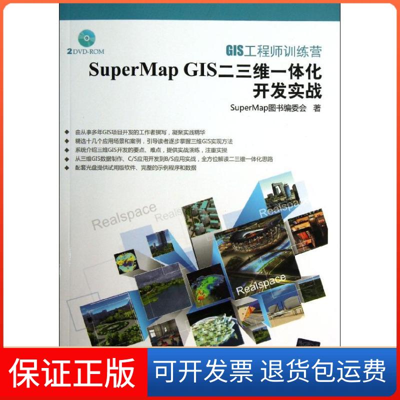 【保正版】GIS训练营：SuperMap GIS二三维一体化开发实战SuperMap图书编委会清华大学出版社9787302335733