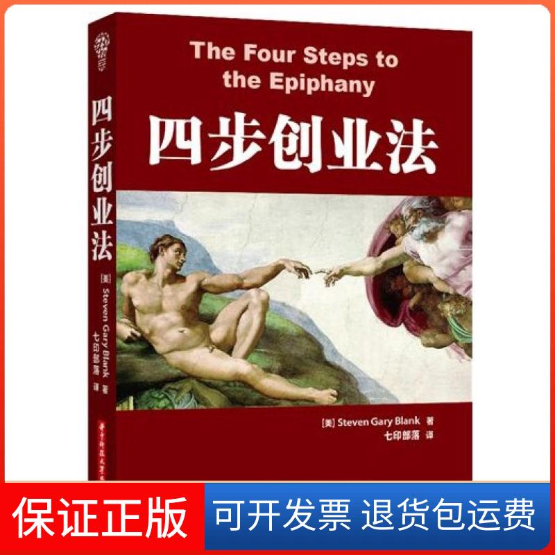 【保正版】四步创业法(美)Steven Gary Blank|译者:七印部落华中科技9787560982489