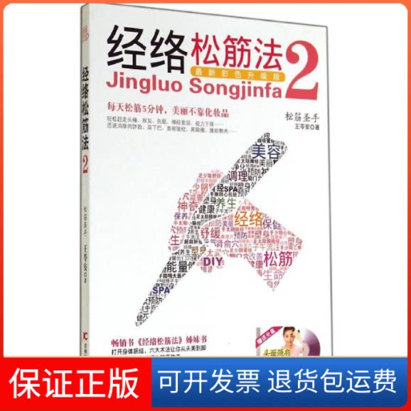 【保正版】经络松筋法王苓安 著作吉林科学技术出版社9787538455878