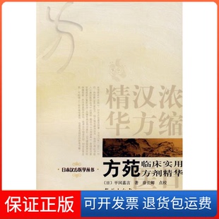 【保正版】方苑监床实用方剂精华(日)平冈嘉言 徐长卿 点校学苑出版社9787507731781