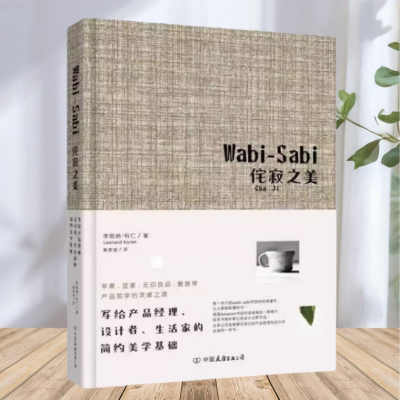 正版书】WabiSabi侘寂之美 写给产品经理 设计者 生活家的简约美学基础 李欧纳 科仁 著 蔡美淑 译 中国友谊出版公司