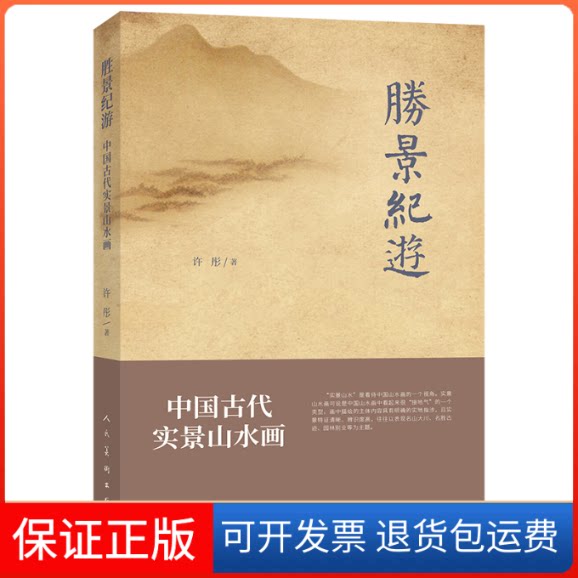 【保正版】胜景纪游 中国古代实景山水画许彤 著 著人民美术出版社9787102086118