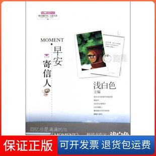 鲜创意时尚 MOMENT早安寄信人 主题书系浅白色大众文艺9787802405530 保正版