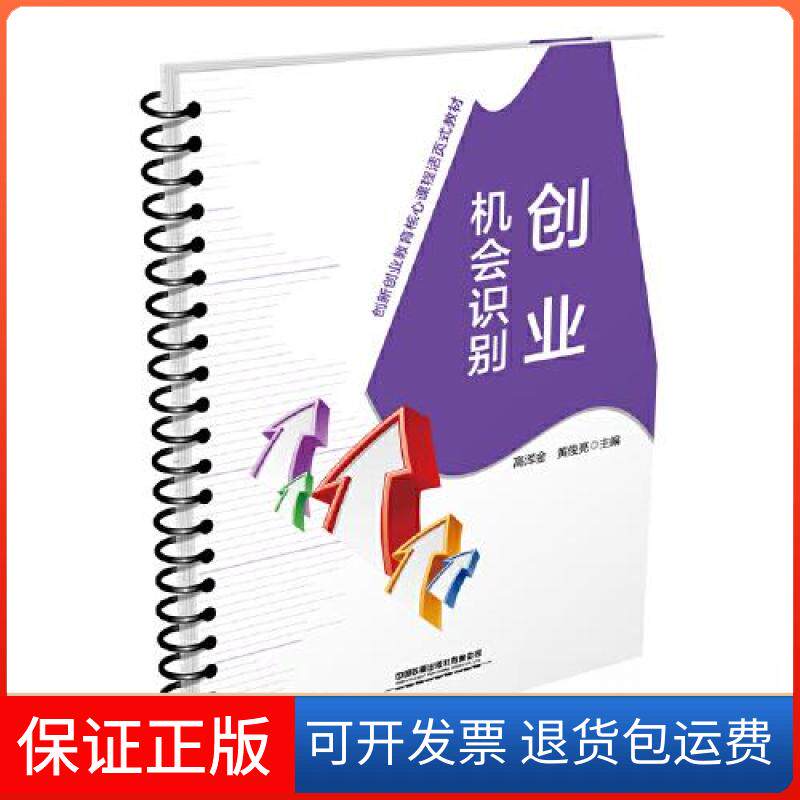 【保正版】创业机会识别高泽金,黄俊亮 编中国铁道出版社9787113290320