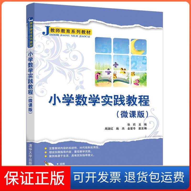【保正版】小学数学实践教程(微课版教师教育系列教材)张莉主编 著清华大学出版社9787302566052