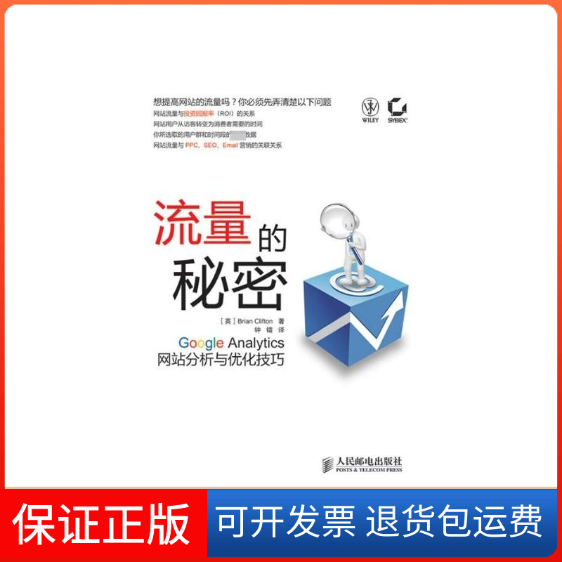 【保正版】流量的秘密-GOOGLE ANALYTICS分析与优化技巧[英]Brian Clifton 著 著 钟镭 译人民邮电出版社9787115220011