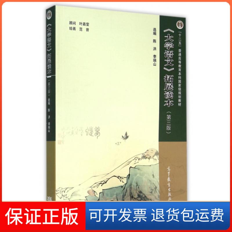 【保正版】大学语文拓展读本(第3版十二五普通高等教育规划教材)陈洪//李瑞山|绘画:范曾高等教育出版社9787040426465