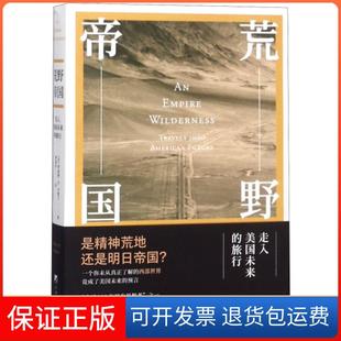 【保正版】荒野帝国 走入美国未来的旅行(美)罗伯特·D.卡普兰(Robert D.Kaplan)中央编译出版社9787511733085