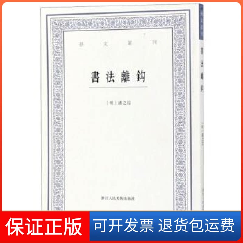 【保正版】书法离钩/艺文丛刊(明)潘之淙 著浙江人民美术出版社9787534072048