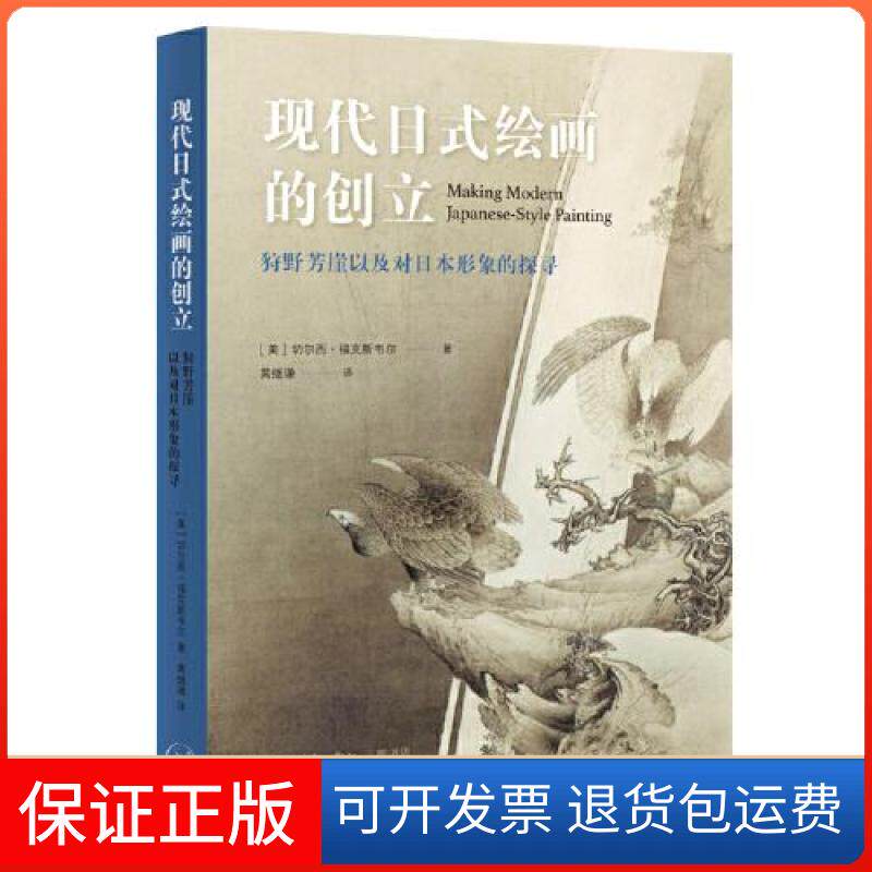 【保正版】现代日式绘画的创立：狩野芳崖以及对日本形象的探寻[美]切尔西·福克斯韦尔著；黄继谦译生活·读书·新知三联书店