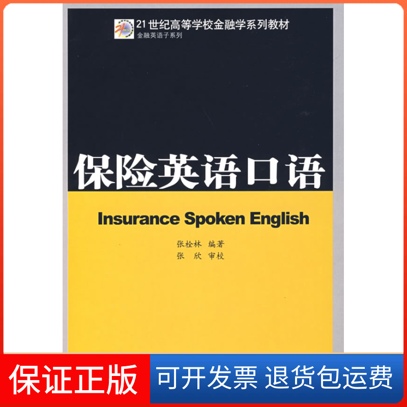 【保正版】保险英语口语张栓林中国金融出版社9787504946188