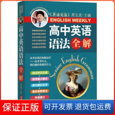 【保正版】高中英语语法全解《英语周报》社长兼总编辑席玉虎审定全面语法知识精讲高考重点真题精选 席玉虎外文出版社