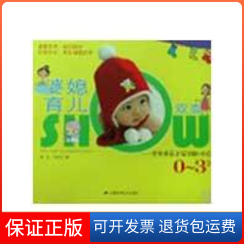 【保正版】婆媳育儿双面SHOW-宝宝养育正误详解100点（0—3岁）她品 马绛红 著安徽科学技术出版社9787533743055