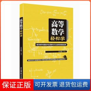 【保正版】高等数学轻松学王志超北京航空航天大学出版社9787512417465