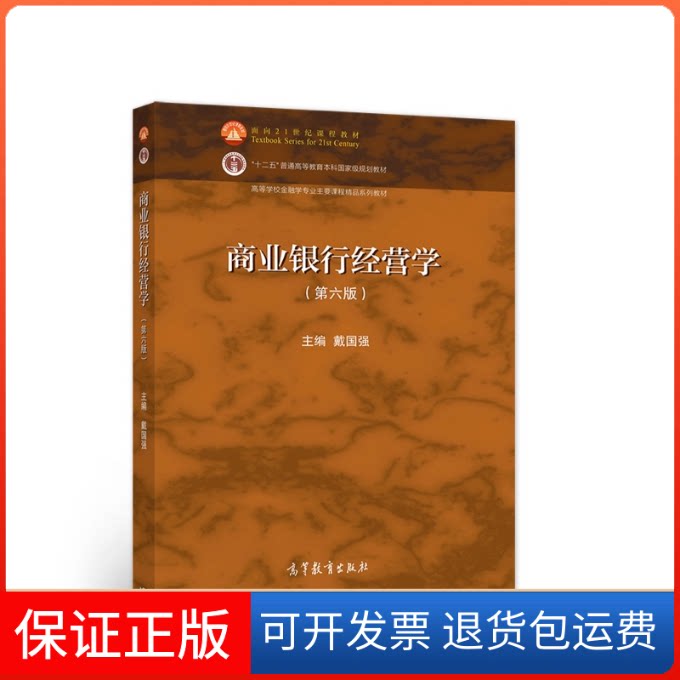 【保正版】商业银行经营学 戴国强 高等教育出版社戴国强高等教育出版社9787040569711