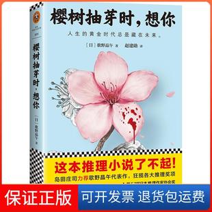 【保正版】樱树抽芽时,想你(日)歌野晶午 著 著 赵建勋 译 译江苏文艺出版社9787539982885