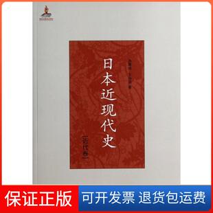 【保正版】日本近现代史(近代卷)汤重南//王仲涛现代9787514320459