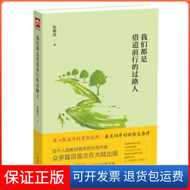 【保正版】我们都是借道前行的过路人暖心散文开创者张晓风灵动犀利的散文杂评张晓风江苏人民出版社
