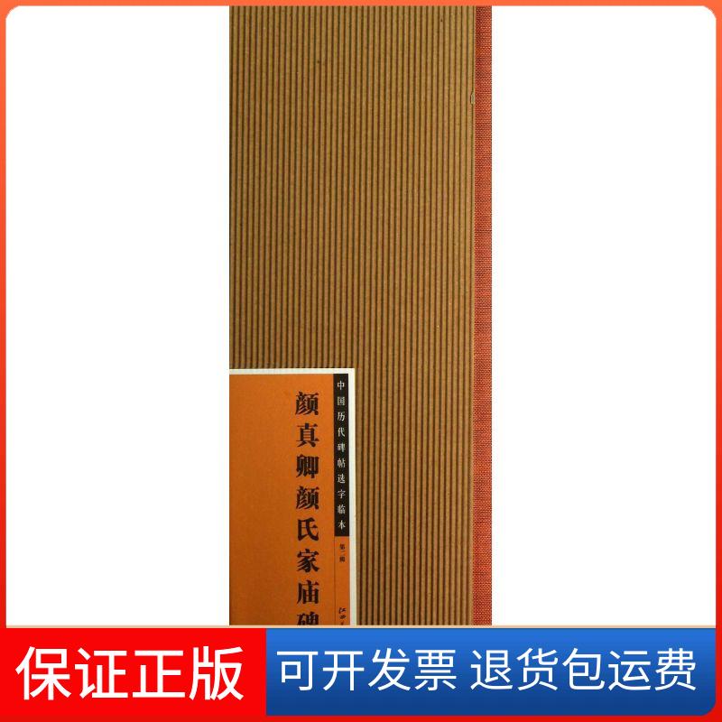 【保正版】颜真卿颜氏家庙碑江西美术出版社 编 著作江西美术出版社9787548023487