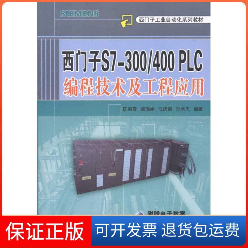 【保正版】西门子S7-300/400PLC编程技术及工程应用陈海霞机械工业出版社9787111366171