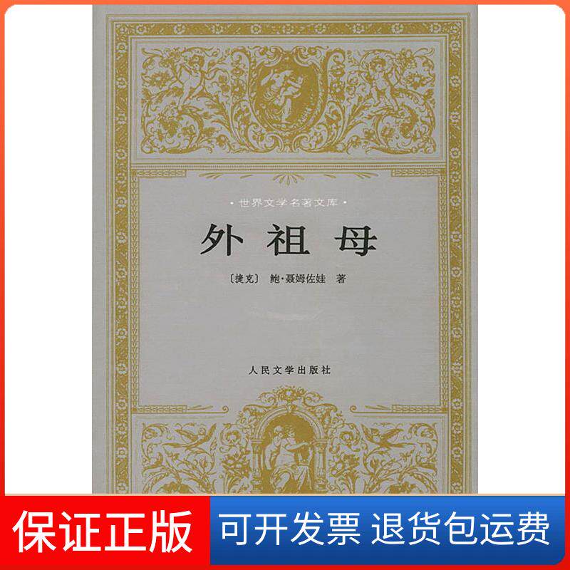 【保正版】世界文学名著文库:外祖母(捷克)聂姆佐娃 吴琦人民文学出版社9787020025473