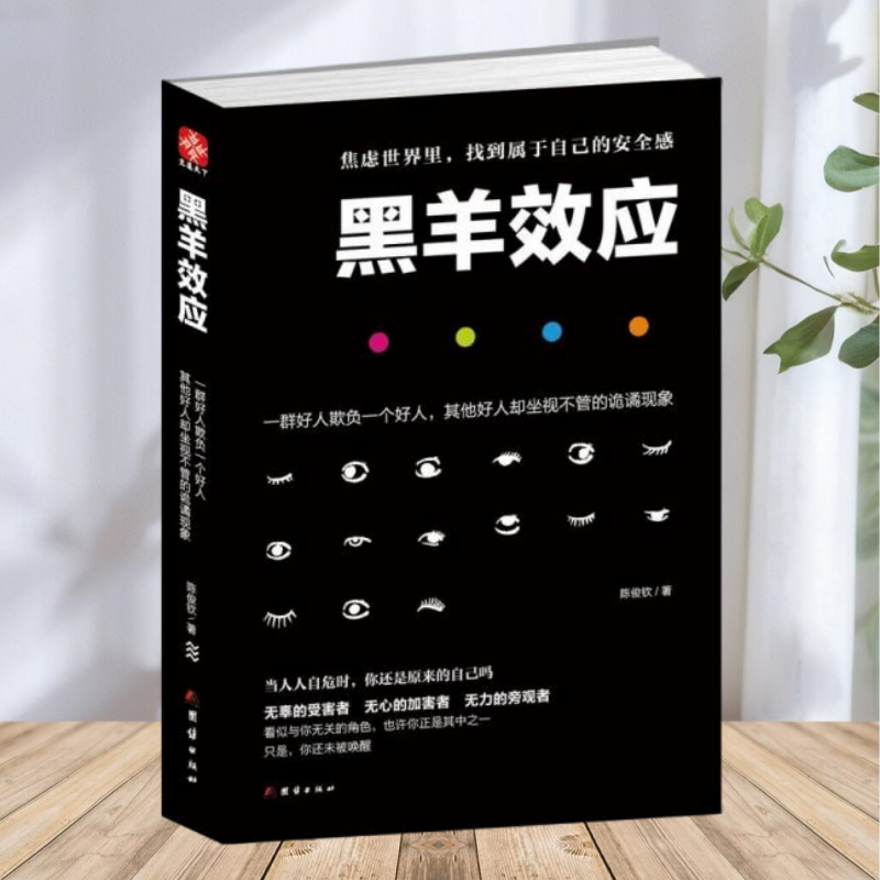 【正版包邮】黑羊效应 一群好人欺负一个好人其他好人却坐视不管的诡谲现象 陈俊钦著 团结出版社