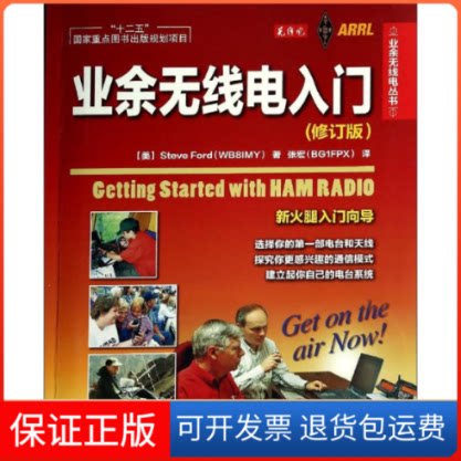 【保正版】业余无线电入门(修订版)/十二五重点图书出版规划项目(美)福特 著 张宏 译人民邮电出版社9787115352927