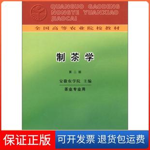 【保正版】制茶学 安徽农学院 主编 9787109003644 中国农业出版社安徽农学院中国农业出版社9787109003644
