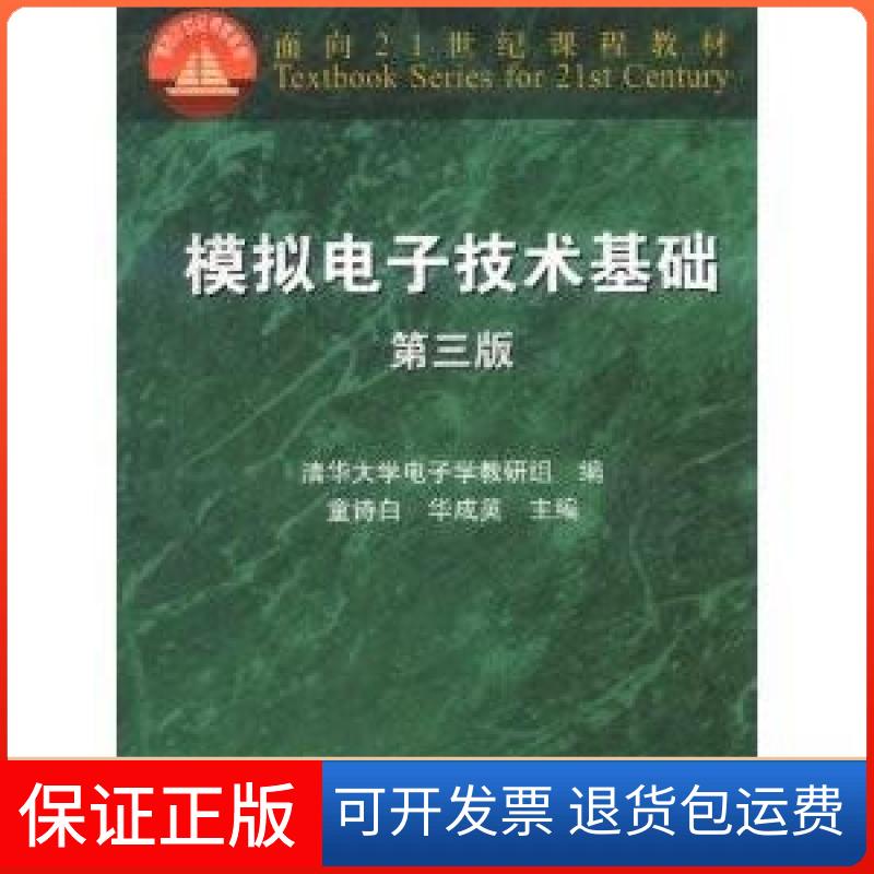 【保正版】模拟电子技术基础华成英 编;童诗白高等教育出版社9787040091472