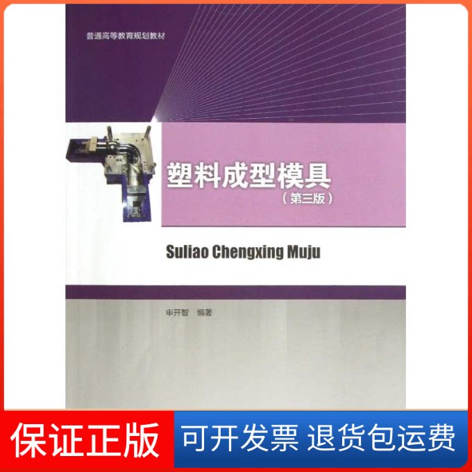 【保正版】塑料成型模具申开智中国轻工业出版社9787501989638