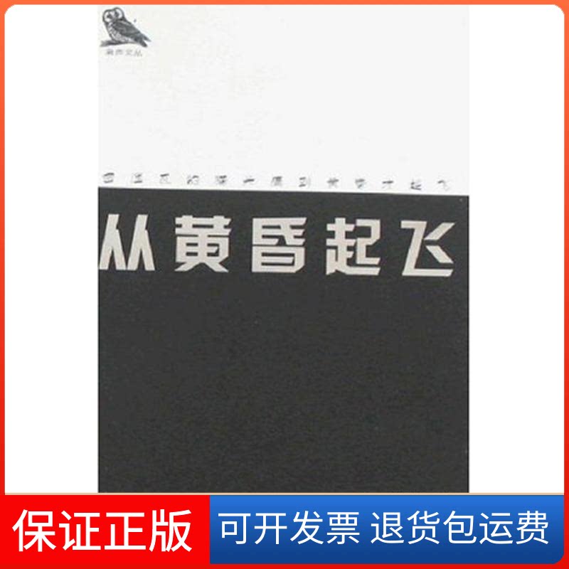 【保正版】从黄昏起飞羽戈 著花城出版社9787536052031