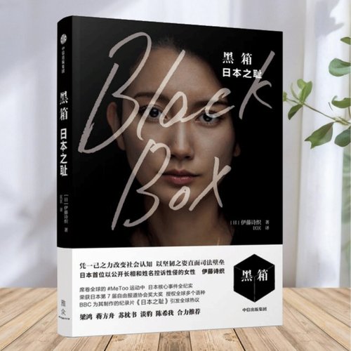 黑箱日本之耻日伊藤诗织