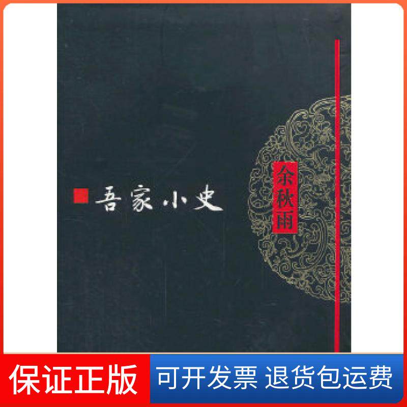 【保正版】吾家小史(软精)余秋雨作家出版社9787506370370