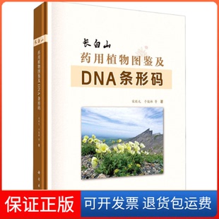 正版 科学出版 新书 宋经元 社 长白山药用植物图鉴及DNA条形码