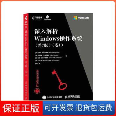 【保正版】深入解析Windows操作系统(卷1)(第7版)(美)帕维尔·约西沃维奇 等 著 刘晖 译人民邮电出版社9787115556943