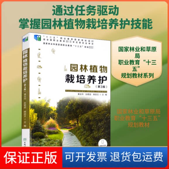 【保正版】园林植物栽培养护(第3版)黄云玲,张君超,韩丽文 编中国林业出版社9787521903607