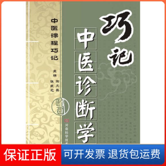 【保正版】巧记中医诊断学谢文英 张良芝 编河南科学技术出版社9787534953828