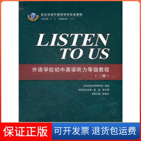 【保正版】LISTEN TO US:外语学校初中英语听力等级教程(3级)张家庆 编 著作武汉大学出版社9787307096226
