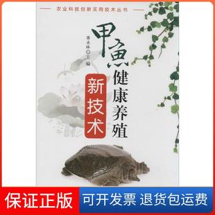 【保正版】甲鱼健康养殖新技术蒋业林金盾出版社9787508290591