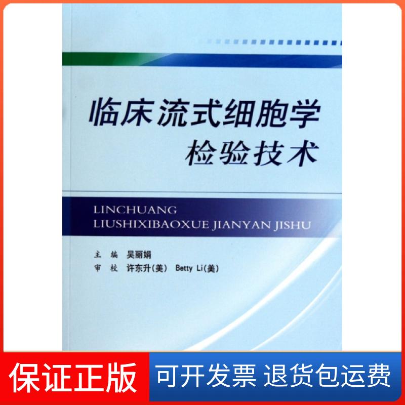 【保正版】临床流式细胞学检验技术吴人民军医出版社9787509139738