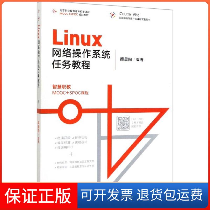 【保正版】Linux网络操作系统任务教程(iCourse教材高等职业教育计算机类课程MOOC+SPOC规划教材)编者:颜晨阳|责编:刘子峰