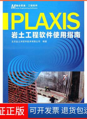 【保正版】Plaxis岩土工程软件使用指南北京金土木软件技术有限公司人民交通出版社9787114086168