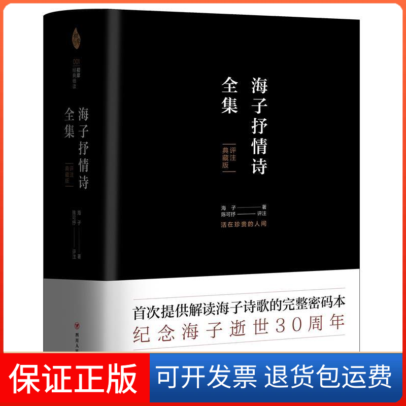 【保正版】海子抒情诗全集 评注典藏版海子 著 陈可抒 译四川人民出版社9787220112690