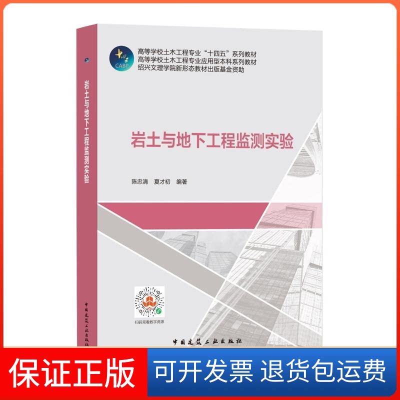 【保正版】岩土与地下工程监测实验(高等学校土木工程专业十四五系列教材)陈忠清，夏才初 著中国建筑工业出版社9787112260645