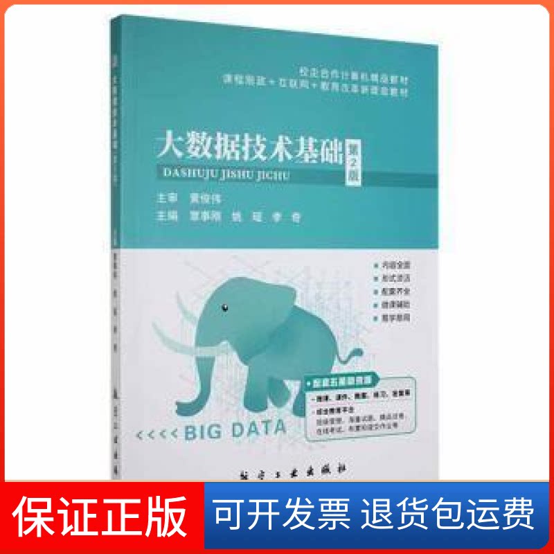 【保正版】大数据技术基础覃事刚航空工业出版社9787516527924覃事刚,姚瑶,李奇主编航空工业出版社9787516527924
