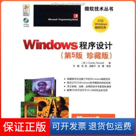 【保正版】Windows程序设计:珍藏版,第5版,含光盘佩措尔德(Charles?Petzold) 著清华大学出版社9787302227397