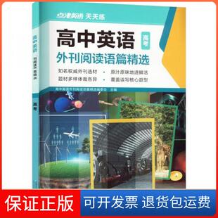 【保正版】高中英语外刊阅读语篇精选 高考高中英语外刊阅读语篇精选编委会 编者;责编:徐建辉首都师范大学出版社9787565672972